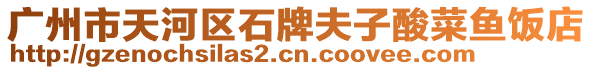 廣州市天河區石牌夫子酸菜魚飯店