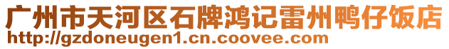 廣州市天河區(qū)石牌鴻記雷州鴨仔飯店