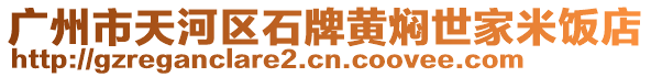 廣州市天河區(qū)石牌黃燜世家米飯店