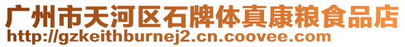 廣州市天河區(qū)石牌體真康糧食品店