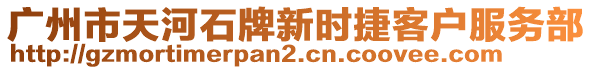 廣州市天河石牌新時捷客戶服務部