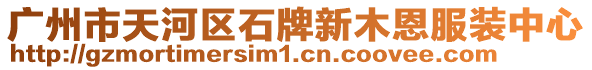 廣州市天河區石牌新木恩服裝中心