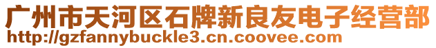 廣州市天河區(qū)石牌新良友電子經(jīng)營(yíng)部