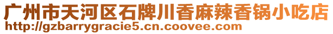 廣州市天河區(qū)石牌川香麻辣香鍋小吃店