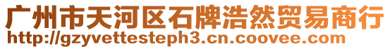 廣州市天河區(qū)石牌浩然貿(mào)易商行