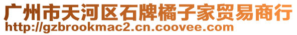 廣州市天河區石牌橘子家貿易商行