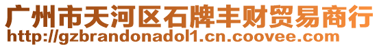 廣州市天河區(qū)石牌豐財貿易商行