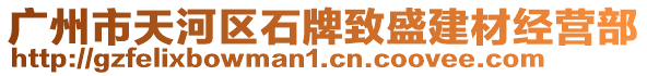 廣州市天河區(qū)石牌致盛建材經(jīng)營(yíng)部