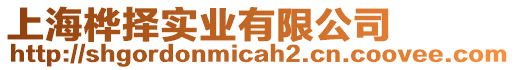 上海樺擇實(shí)業(yè)有限公司