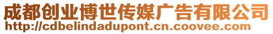 成都創(chuàng)業(yè)博世傳媒廣告有限公司