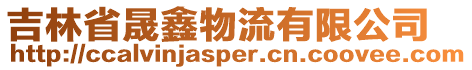 吉林省晟鑫物流有限公司