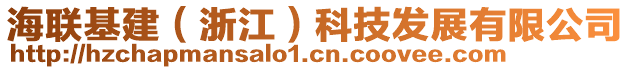 海聯(lián)基建（浙江）科技發(fā)展有限公司