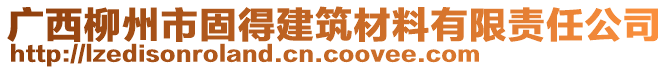 廣西柳州市固得建筑材料有限責(zé)任公司