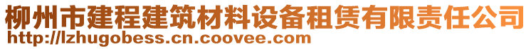 柳州市建程建筑材料設(shè)備租賃有限責(zé)任公司