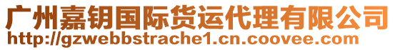 廣州嘉鑰國(guó)際貨運(yùn)代理有限公司