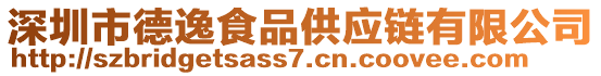 深圳市德逸食品供應(yīng)鏈有限公司