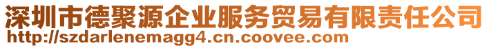 深圳市德聚源企業(yè)服務(wù)貿(mào)易有限責(zé)任公司