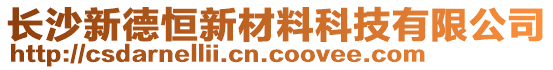 長沙新德恒新材料科技有限公司