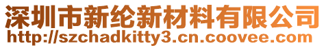 深圳市新綸新材料有限公司