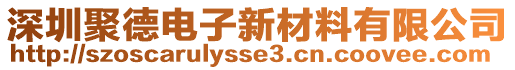 深圳聚德電子新材料有限公司