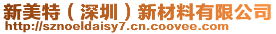 新美特（深圳）新材料有限公司