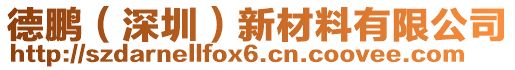 德鵬（深圳）新材料有限公司