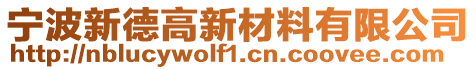 寧波新德高新材料有限公司