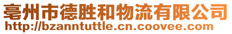 亳州市德勝和物流有限公司