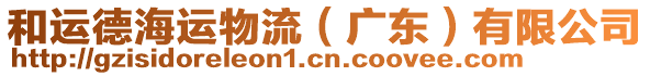 和運(yùn)德海運(yùn)物流（廣東）有限公司