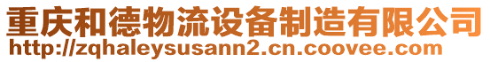 重慶和德物流設(shè)備制造有限公司