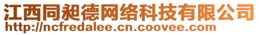 江西同昶德網(wǎng)絡(luò)科技有限公司