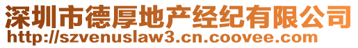 深圳市德厚地產(chǎn)經(jīng)紀(jì)有限公司