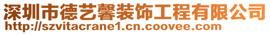 深圳市德艺馨装饰工程有限公司