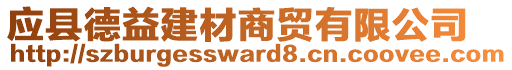 應縣德益建材商貿(mào)有限公司