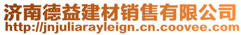 濟(jì)南德益建材銷售有限公司