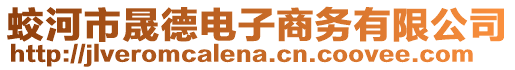 蛟河市晟德電子商務(wù)有限公司