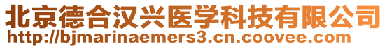 北京德合漢興醫(yī)學(xué)科技有限公司