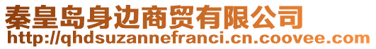 秦皇島身邊商貿(mào)有限公司