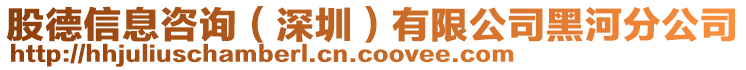 股德信息咨詢（深圳）有限公司黑河分公司