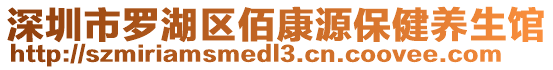 深圳市羅湖區(qū)佰康源保健養(yǎng)生館