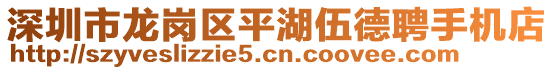 深圳市龍崗區(qū)平湖伍德聘手機店