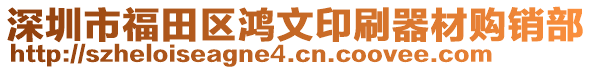 深圳市福田區(qū)鴻文印刷器材購(gòu)銷部