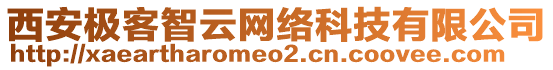 西安極客智云網(wǎng)絡(luò)科技有限公司