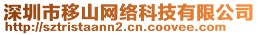 深圳市移山網絡科技有限公司