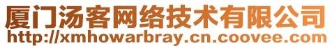 厦门汤客网络技术有限公司