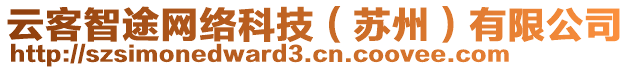 云客智途网络科技（苏州）有限公司