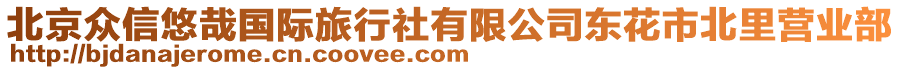 北京眾信悠哉國際旅行社有限公司東花市北里營業(yè)部