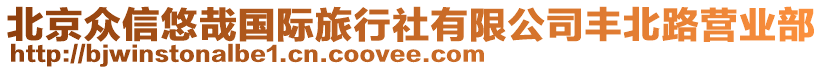 北京眾信悠哉國際旅行社有限公司豐北路營業(yè)部