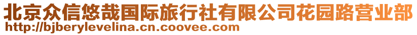 北京眾信悠哉國際旅行社有限公司花園路營業(yè)部