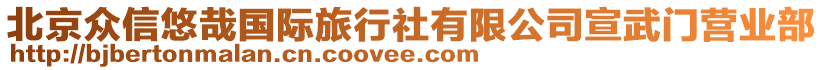 北京众信悠哉国际旅行社有限公司宣武门营业部